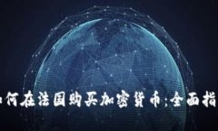 如何在法国购买加密货币：全面指南