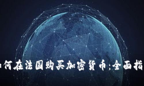 如何在法国购买加密货币：全面指南