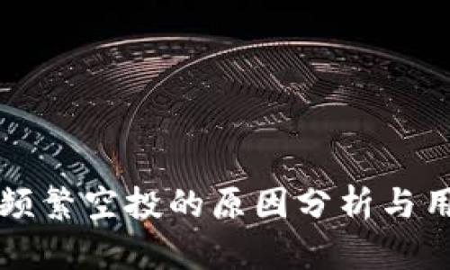 TP钱包频繁空投的原因分析与用户指南