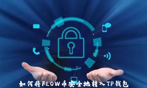 
如何将FLOW币安全地转入TP钱包