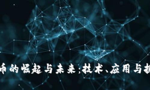 加密货币的崛起与未来：技术、应用与挑战分析