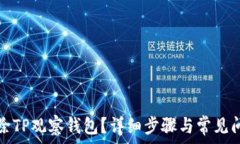   如何删除TP观察钱包？详细步骤与常见问题解答