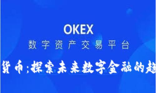 米治加密货币：探索未来数字金融的趋势与机会