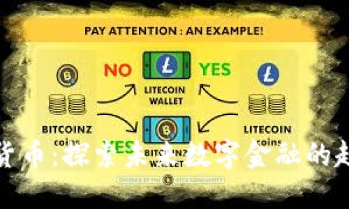 米治加密货币：探索未来数字金融的趋势与机会