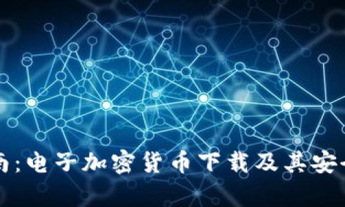 全面指南：电子加密货币下载及其安全性分析