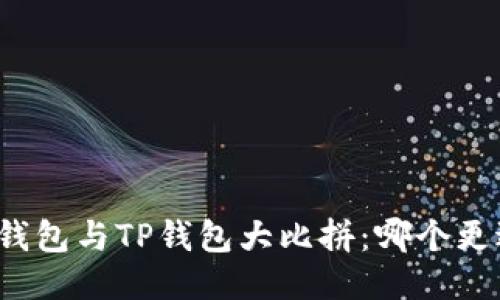 小狐狸钱包与TP钱包大比拼：哪个更适合你？