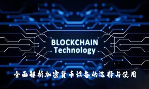 全面解析加密货币设备的选择与使用