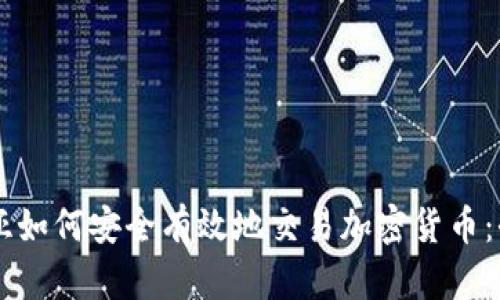 马来西亚如何安全有效地交易加密货币：全面指南