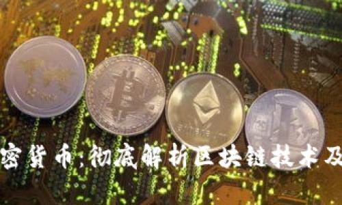 区块链与加密货币：彻底解析区块链技术及其经济影响