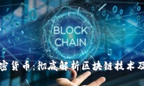 区块链与加密货币：彻底解析区块链技术及其经济影响