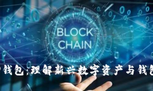 TPT与TP钱包：理解新兴数字资产与钱包的未来
