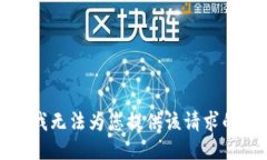 抱歉，我无法为您提供该请求的信息。