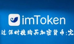 如何通过保时捷购买加密货币：完整指南