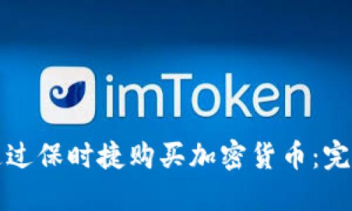 如何通过保时捷购买加密货币：完整指南