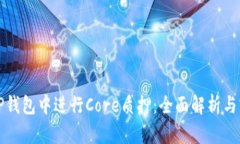 如何在TP钱包中进行Core质押：全面解析与实用指