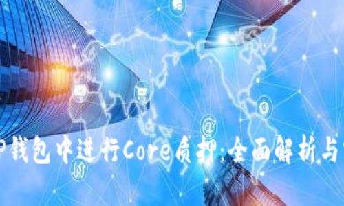 如何在TP钱包中进行Core质押：全面解析与实用指南