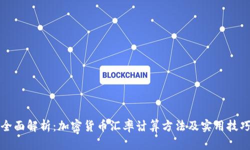 全面解析：加密货币汇率计算方法及实用技巧