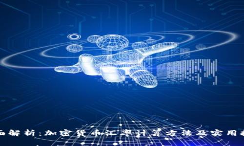 全面解析：加密货币汇率计算方法及实用技巧