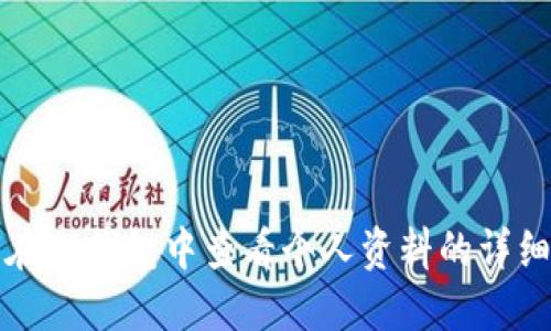 如何在TP钱包中查看个人资料的详细指南