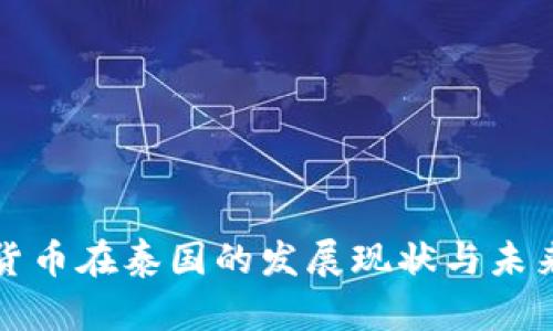 加密货币在泰国的发展现状与未来展望