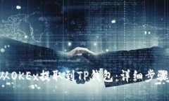 如何将EOS从OKEx提取到TP钱包：详细步骤与注意事