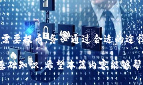 如何通过TP钱包的观察钱包提取数字资产？

关键词：TP钱包, 观察钱包, 提币, 数字资产, 钱包操作

下面是详细介绍及相关问题的解答。

什么是TP钱包以及观察钱包？
TP钱包是一款移动端的数字资产管理工具，支持多种数字货币的存储和交易，具备高度安全性和用户友好的界面。TP钱包最显著的特点之一就是它的“观察钱包”功能，这一功能允许用户在不持有私钥的情况下查看和管理特定的数字资产。
观察钱包是TP钱包提供的一种功能，使用户能够监控其特定钱包的资产情况。用户可以通过地址添加观察钱包，这意味着用户可以随时查看相关地址的余额和交易记录，而不需要直接控制这些钱包的私钥。
这在某些情况下非常有用，例如，当用户想要监控朋友的账户或者监控某个投资地址的动态时，通过观察钱包可以简化这一过程。不过，需要注意的是，观察钱包并不支持直接提币操作，要提币需要用户拥有该钱包的私钥。

观察钱包如何提币？
提币的基本前提是需要用户拥有钱包的私钥。对于观察钱包，因为它只存储了地址的信息，所以在这个钱包中是无法直接提币的。如果用户希望提币，首先需要将地址下的资产转移到一个能够控制私钥的钱包中。此过程可以分为以下几个步骤：
ol
listrong获取私钥：/strong如果你拥有观察钱包相关地址的私钥，需要将这些私钥导入到一个支持该币种的钱包软件中。这可能是另一款软件钱包，也可能是硬件钱包。/li
listrong导入钱包：/strong在另一个钱包中导入私钥后，你就可以完全控制钱包中的资产了，包括提币的能力。/li
listrong进行提币操作：/strong在控制钱包后，找到提币功能，输入要提取的数量和目标地址，确认后进行交易。需要注意的是，提币操作的具体步骤可能因不同的钱包软件而有所不同。/li
/ol

提币需要注意哪些风险？
提币操作涉及资产的安全性和隐私保护，因此在进行提币时，需要考虑以下几个风险：
ol
listrong私钥泄露风险：/strong使用私钥提币时，必须妥善保管，避免在不安全的环境中输入，防止私钥被他人窃取。/li
listrong交易确认风险：/strong提币的过程中，可能会遇到网络拥堵，导致交易确认缓慢。需要随时关注网络状态，避免资产长时间滞留在交易中。/li
listrong地址输入错误：/strong每次提币时都需要输入目标地址，任何错误的地址都会导致资产损失，因此需仔细核对。/li
listrong平台信任度：/strong选择提币的平台非常关键，优先选择知名且安全性较高的平台，避免因平台问题造成资产损失。/li
/ol

如何安全管理数字资产？
对于持有数字资产的用户，安全管理尤为重要。以下是一些建议：
ol
listrong使用硬件钱包：/strong对于长期持有的资产，建议使用硬件钱包，这是一种更为安全的存储方式，能够有效抵御网络攻击。/li
listrong生成强密码：/strong确保数字钱包相关账户的密码强度高，避免使用简单或常用的密码。/li
listrong定期备份：/strong定期将重要信息备份，包括私钥和钱包文件，以防意外丢失。/li
listrong关注市场动态：/strong保持对市场的敏感，及时了解行业新闻和动态信息，防范潜在风险。/li
/ol

观察钱包的实用场景有哪些？
观察钱包虽然无法直接提币，但在很多场景中依然显示出其优势:
ol
listrong资产监控：/strong对于投资者来说，观察钱包是监控资金流入流出的一个便捷工具。/li
listrong交易确认跟踪：/strong在交易中可以通过观察钱包及时查看状态，确认交易是否完成。/li
listrong用户界面友好：/strongTP钱包的界面设计使得即使没有技术背景的用户也能轻松上手，便于管理资产。/li
listrong多币种支持：/strong支持多种数字资产，用户可以方便地在同一个平台查看不同资源的动态。/li
/ol

提币过程中可能碰到的问题有哪些？
在提币过程中，用户可能会遇到多种问题，以下为常见问题及解决方案：
ol
listrong交易失败：/strong由于网络问题或手续费不足，交易可能会失败，必须确保充值手续费足够。/li
listrong提币信息错误：/strong输入地址错误可能导致资产丢失，务必确认目标地址的正确性。/li
listrong延迟确认：/strong由于链上交易量增加，交易可能需要等待较长时间，可以通过区块浏览器查询进度。/li
/ol

总结
TP钱包是一款强大的数字资产管理工具，观察钱包为用户提供便捷的资产监控功能，但提币操作离不开私钥。如果用户需要提币，务必通过合适的途径导入私钥，确保交易的安全性。和其他任何金融操作一样，用户需要保持警觉，防范各类风险，以保障个人资产的安全。 

随着数字资产的不断普及，用户对提币等操作的需求日渐增加，了解这些基本操作和风险管理是每位投资者应具备的基础知识。希望本篇内容能够帮助到需要使用TP钱包的用户们。