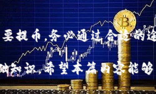 如何通过TP钱包的观察钱包提取数字资产？

关键词：TP钱包, 观察钱包, 提币, 数字资产, 钱包操作

下面是详细介绍及相关问题的解答。

什么是TP钱包以及观察钱包？
TP钱包是一款移动端的数字资产管理工具，支持多种数字货币的存储和交易，具备高度安全性和用户友好的界面。TP钱包最显著的特点之一就是它的“观察钱包”功能，这一功能允许用户在不持有私钥的情况下查看和管理特定的数字资产。
观察钱包是TP钱包提供的一种功能，使用户能够监控其特定钱包的资产情况。用户可以通过地址添加观察钱包，这意味着用户可以随时查看相关地址的余额和交易记录，而不需要直接控制这些钱包的私钥。
这在某些情况下非常有用，例如，当用户想要监控朋友的账户或者监控某个投资地址的动态时，通过观察钱包可以简化这一过程。不过，需要注意的是，观察钱包并不支持直接提币操作，要提币需要用户拥有该钱包的私钥。

观察钱包如何提币？
提币的基本前提是需要用户拥有钱包的私钥。对于观察钱包，因为它只存储了地址的信息，所以在这个钱包中是无法直接提币的。如果用户希望提币，首先需要将地址下的资产转移到一个能够控制私钥的钱包中。此过程可以分为以下几个步骤：
ol
listrong获取私钥：/strong如果你拥有观察钱包相关地址的私钥，需要将这些私钥导入到一个支持该币种的钱包软件中。这可能是另一款软件钱包，也可能是硬件钱包。/li
listrong导入钱包：/strong在另一个钱包中导入私钥后，你就可以完全控制钱包中的资产了，包括提币的能力。/li
listrong进行提币操作：/strong在控制钱包后，找到提币功能，输入要提取的数量和目标地址，确认后进行交易。需要注意的是，提币操作的具体步骤可能因不同的钱包软件而有所不同。/li
/ol

提币需要注意哪些风险？
提币操作涉及资产的安全性和隐私保护，因此在进行提币时，需要考虑以下几个风险：
ol
listrong私钥泄露风险：/strong使用私钥提币时，必须妥善保管，避免在不安全的环境中输入，防止私钥被他人窃取。/li
listrong交易确认风险：/strong提币的过程中，可能会遇到网络拥堵，导致交易确认缓慢。需要随时关注网络状态，避免资产长时间滞留在交易中。/li
listrong地址输入错误：/strong每次提币时都需要输入目标地址，任何错误的地址都会导致资产损失，因此需仔细核对。/li
listrong平台信任度：/strong选择提币的平台非常关键，优先选择知名且安全性较高的平台，避免因平台问题造成资产损失。/li
/ol

如何安全管理数字资产？
对于持有数字资产的用户，安全管理尤为重要。以下是一些建议：
ol
listrong使用硬件钱包：/strong对于长期持有的资产，建议使用硬件钱包，这是一种更为安全的存储方式，能够有效抵御网络攻击。/li
listrong生成强密码：/strong确保数字钱包相关账户的密码强度高，避免使用简单或常用的密码。/li
listrong定期备份：/strong定期将重要信息备份，包括私钥和钱包文件，以防意外丢失。/li
listrong关注市场动态：/strong保持对市场的敏感，及时了解行业新闻和动态信息，防范潜在风险。/li
/ol

观察钱包的实用场景有哪些？
观察钱包虽然无法直接提币，但在很多场景中依然显示出其优势:
ol
listrong资产监控：/strong对于投资者来说，观察钱包是监控资金流入流出的一个便捷工具。/li
listrong交易确认跟踪：/strong在交易中可以通过观察钱包及时查看状态，确认交易是否完成。/li
listrong用户界面友好：/strongTP钱包的界面设计使得即使没有技术背景的用户也能轻松上手，便于管理资产。/li
listrong多币种支持：/strong支持多种数字资产，用户可以方便地在同一个平台查看不同资源的动态。/li
/ol

提币过程中可能碰到的问题有哪些？
在提币过程中，用户可能会遇到多种问题，以下为常见问题及解决方案：
ol
listrong交易失败：/strong由于网络问题或手续费不足，交易可能会失败，必须确保充值手续费足够。/li
listrong提币信息错误：/strong输入地址错误可能导致资产丢失，务必确认目标地址的正确性。/li
listrong延迟确认：/strong由于链上交易量增加，交易可能需要等待较长时间，可以通过区块浏览器查询进度。/li
/ol

总结
TP钱包是一款强大的数字资产管理工具，观察钱包为用户提供便捷的资产监控功能，但提币操作离不开私钥。如果用户需要提币，务必通过合适的途径导入私钥，确保交易的安全性。和其他任何金融操作一样，用户需要保持警觉，防范各类风险，以保障个人资产的安全。 

随着数字资产的不断普及，用户对提币等操作的需求日渐增加，了解这些基本操作和风险管理是每位投资者应具备的基础知识。希望本篇内容能够帮助到需要使用TP钱包的用户们。