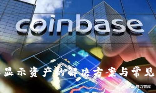 TP钱包不显示资产的解决方案与常见问题解答