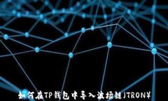 如何在TP钱包中导入波场链（TRON）