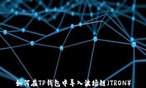 如何在TP钱包中导入波场链(TRON)