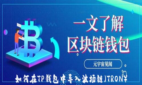 如何在TP钱包中导入波场链(TRON)