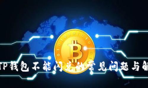 : 解决TP钱包不能闪兑的常见问题与解决方案