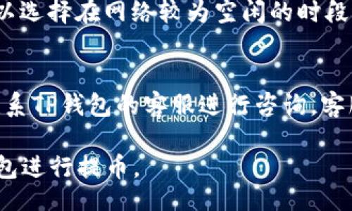/
/guanjianci

### TP钱包提币多久到？

TP钱包（Trust Wallet）作为一款安全、便捷的去中心化钱包，在加密货币的存储和交易上受到了越来越多用户的青睐。提币，即从TP钱包将加密货币转移到其他钱包或交易平台的过程，成为了用户日常操作的重要内容。我们今天将详细探讨TP钱包提币的时间问题，以及相关的诸多细节和注意事项。

#### 1. TP钱包提币的基本流程

在了解TP钱包提币到达时间之前，我们需要先了解提币的基本流程。提币通常包括以下几个步骤：

1. **选择币种**：用户首先需要在TP钱包中选择希望提取的加密货币。
   
2. **输入地址**：用户需要指定提币的地址，确保地址的准确性，以免造成资产损失。

3. **确认交易**：输入提币金额后，用户需要确认交易，并输入相关密码或安全验证信息。

4. **等待矿工确认**：提币请求提交后，会等待区块链网络中的矿工进行交易确认，这个过程会影响到到账时间。

#### 2. 提币到达时间的影响因素

TP钱包提币的到达时间通常受以下几个因素的影响：

- **区块链网络拥堵情况**：如果网络交易量大，矿工确认交易的时间可能会延长，从而导致提币时间的延误。

- **所选币种**：不同的加密货币，其确认机制和区块时间都不同。例如，比特币的确认时间通常较长，而以太坊的确认速度相对较快。

- **交易费用**：选择适当的交易费率会影响交易的优先级。付费更高的交易通常会被矿工优先处理，到账时间也会随之缩短。

- **网络稳定性**：网络连接的不稳定性也可能导致提币过程中出现延迟。

- **钱包运营状态**：TP钱包自身的运营状态（如系统维护等）可能会影响提币的时间。

#### 3. 一般情况下的提币到账时间

在大多数情况下，TP钱包的提币到账时间取决于上面提到的因素。一般来说：

- 对于比特币，提币通常需要10-30分钟，最慢可能会达到数小时。

- 对于以太坊及其ERC20代币，提币时间通常为5-15分钟。

- 对于一些小型山寨币，提币时间可能会更为不确定，可能从数分钟到数小时不等。

#### 4. 如何查看提币状态

用户可以通过TP钱包的转账记录查看提币的状态。具体步骤如下：

1. 打开TP钱包，进入主页面。
   
2. 点击资产页面，找到已经发出的提币记录。

3. 点击相关记录，系统会显示交易的状态，包括未确认、已确认等信息。

4. 用户还可以根据交易哈希值（Hash）在区块链浏览器中查看该交易的具体进度，了解矿工确认的状态。

#### 5. 提币中遇到问题时的解决方案

在进行提币操作时，用户可能会遭遇到一些问题，例如提币未到账、手续费异常等。在此情况下，用户可采取以下步骤：

- **确认地址**：再次核对提币地址确保输入正确。

- **查看区块链**：通过区块链浏览器检查交易状态，确定是否已经进入区块链。

- **联系客服**：若确认交易已经进行，仍然未到账，可以直接联系TP钱包的客服，寻求帮助。

#### 6. 常见问题解答

在使用TP钱包进行提币时，用户总会有一些常见的问题，下面我们将以问答的方式逐一解答：

为什么我的提币请求显示“待确认”?
提币请求显示“待确认”通常是因为交易还未被矿工确认。所有的交易都必须在区块链上得到确认才能完成。矿工会根据交易费用和网络拥堵程度来判断优先级。如果网络繁忙，可能需要更多的时间。建议用户查看当前的网络拥堵情况，并可适当提高手续费，加快确认速度。

如果提币地址错误，我该怎么办?
如果用户不慎输入错误的提币地址，通常无法撤回交易，因为区块链的特性决定了交易的不可逆性。建议用户在进行提币前仔细核对地址。如果确实发生了错误，用户需要联系该地址的拥有者寻求帮助，或如果是自己的错误，可能需要重新提币到正确的地址。

提币手续费为什么会有差异?
提币手续费的设置通常由用户自行决定，根据网络的繁忙程度，用户可以选择不同的手续费金额。手续费的高低直接影响交易的处理速度，费用低的交易可能会排在队伍的后面，导致确认时间延长。建议用户在交易高峰期适当提高手续费，以保证交易的迅速完成。

提币到账后为什么不显示在其他钱包?
提币到账后，在接收钱包中未显示的原因可能是接收方钱包的同步延迟。每个钱包都有自己的同步机制，有时可能需要一定的时间才能更新余额。用户可以尝试刷新钱包或查看交易记录，确认交易是否成功。如果长时间仍未显示，可联系接收钱包的客服咨询情况。

我怎样才能提升提币的速度?
为了提升提币的速度，最有效的方式是适当提高交易手续费。手续费的高低与矿工优先处理交易的意愿直接相关。除此之外，用户也可以选择在网络较为空闲的时段进行提币，如周末或深夜。通过这些方法，用户可以在最大程度上加快提币到账的时间。

如果我在提币过程中遇到技术问题，如何解决?
如果用户在提币过程中遇到技术问题，首先可以尝试重启TP钱包，或清理应用缓存，查看是否能解决问题。如果问题仍未解决，用户应联系TP钱包的客服进行咨询，客服提供详细的解决方案或者进一步的帮助。同时，可以参考TP钱包的官方网站和用户社区，获取相关的技术支持信息。

上述内容大致覆盖了TP钱包提币的各个方面，包括提币时间、流程、影响因素以及解决方案。希望能够帮助用户更好地理解和操作TP钱包进行提币。
