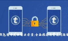 TP钱包转币失败解决方案：全面指南与常见问题解