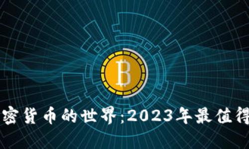探索足球加密货币的世界：2023年最值得关注的项目