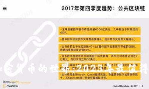 探索足球加密货币的世界：2023年最值得关注的项目
