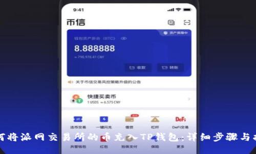 如何将派网交易所的币充入TP钱包:详细步骤与指南