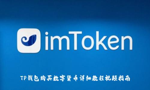 TP钱包购买数字货币详细教程视频指南