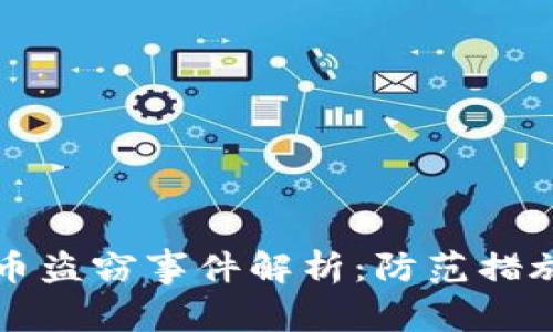 西安加密货币盗窃事件解析：防范措施与未来趋势