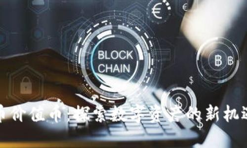 加密货币价值币：探索数字资产的新机遇与挑战