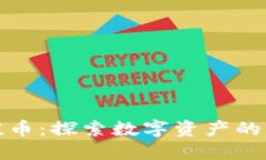 加密货币价值币：探索数字资产的新机遇与挑战