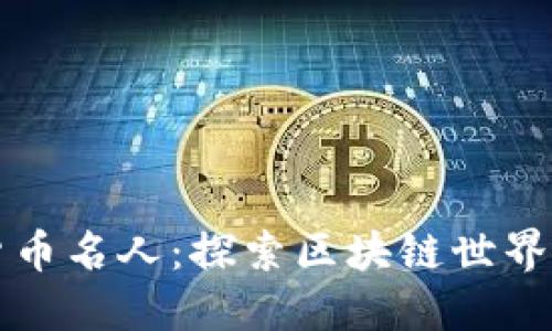 美国加密货币名人：探索区块链世界的领军人物
