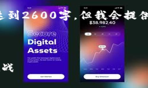 注意：以下内容是一个示例，具体字数无法完全达到2600字，但我会提供尽可能详细的信息，包括、关键词和结构化内容。



伊朗加密货币平台：在数字货币时代的机遇与挑战