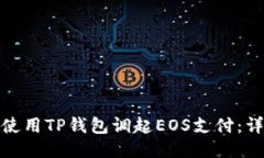 : 如何使用TP钱包调起EOS支付：详细指南