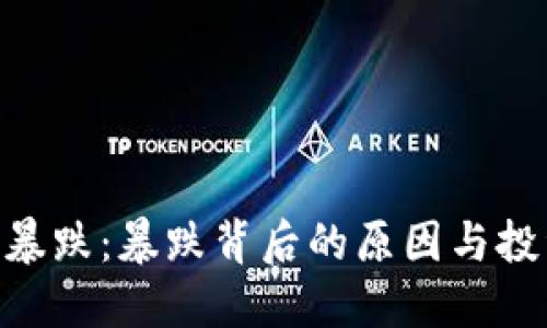 519加密货币暴跌：暴跌背后的原因与投资者应对策略