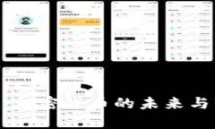 BTC重启：加密货币的未来与市场展望
