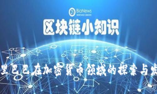 阿里巴巴在加密货币领域的探索与发展