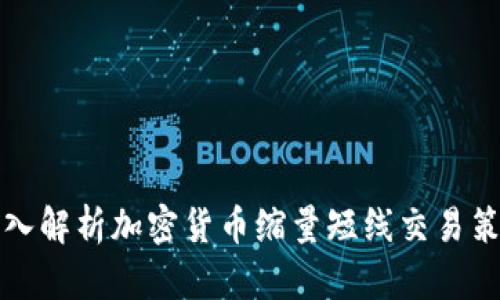 深入解析加密货币缩量短线交易策略