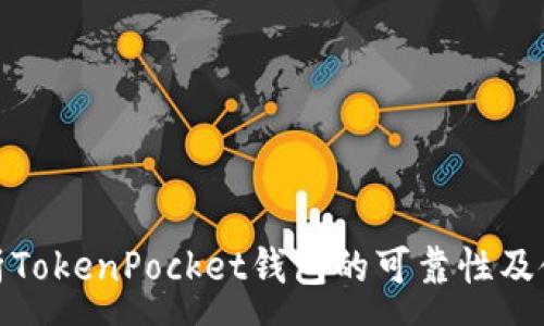 :
深入解析TokenPocket钱包的可靠性及使用体验