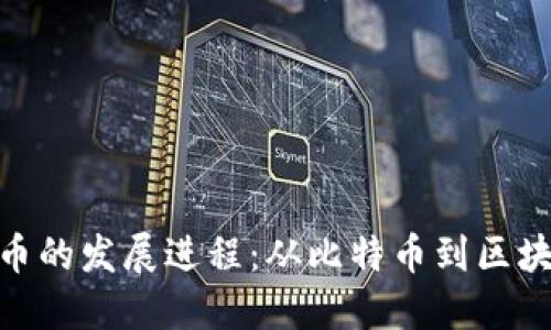 加密货币的发展进程：从比特币到区块链革命